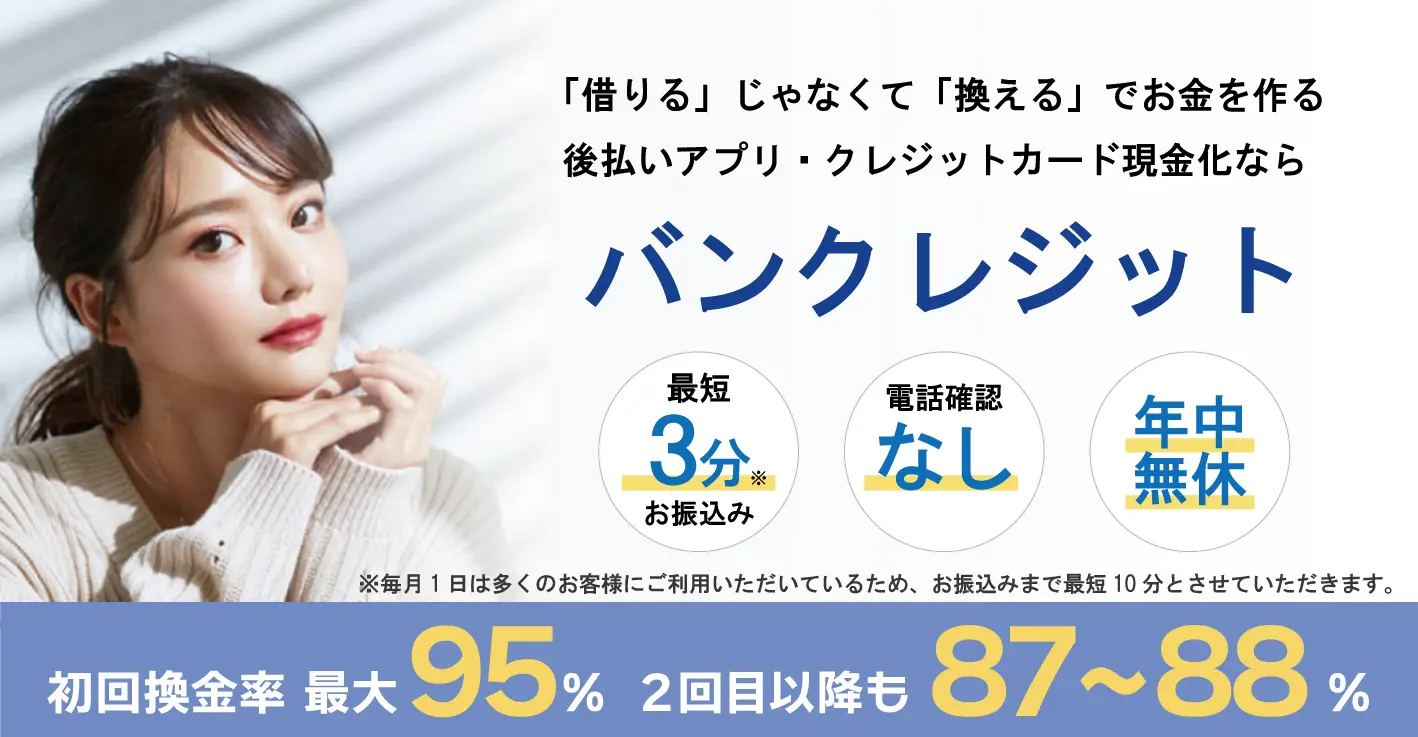 バンクレジット　バナー